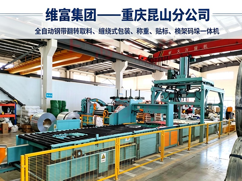 鋼帶全自動一體化產線｜翻轉取料・纏繞包裝・稱重貼標・桁架碼垛一體機